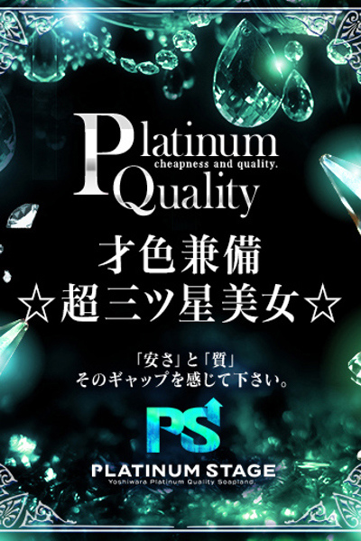プラチナステージ いとは
