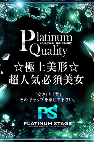 プラチナステージ こと
