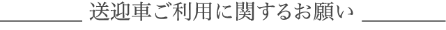 送迎車ご利用に関するお願い